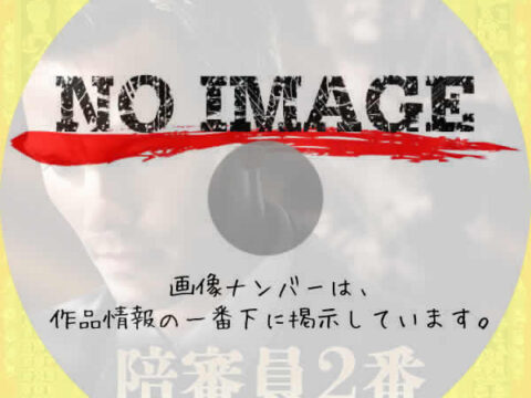 陪審員2番　(2024)