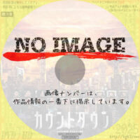 カウントダウン　(2024)