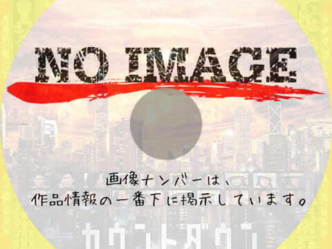 カウントダウン　(2024)