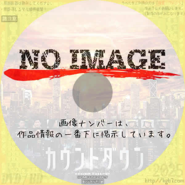 カウントダウン　(2024)