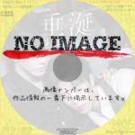 垂涎-desire-　(2025)