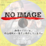 極道の紋章 レジェンド 第三十章　(2025)