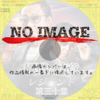 極道の紋章 レジェンド 第三十章　(2025)