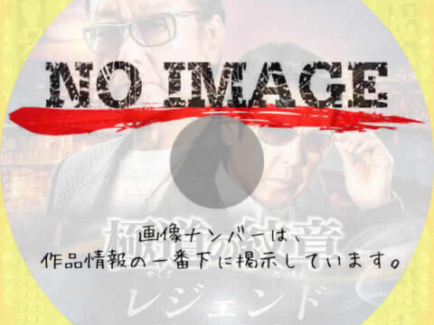 極道の紋章 レジェンド 第三十章　(2025)