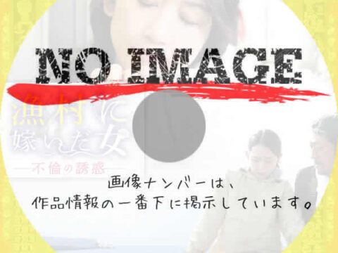 漁村に嫁いだ女 不倫の誘惑　(2025)