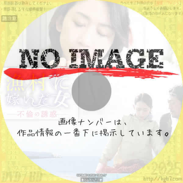 漁村に嫁いだ女 不倫の誘惑　(2025)