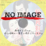 柳生連也斎 秘伝月影抄　(1956)