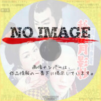 柳生連也斎 秘伝月影抄 (1956)