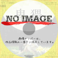 卑猥　hiwai 　(2005)