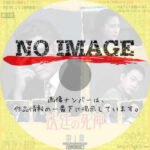 法廷の死神　第1章　(2025)