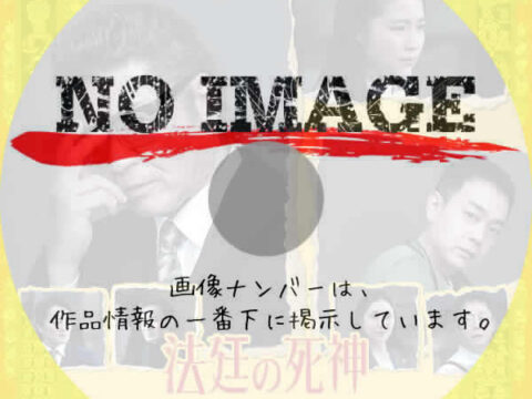 法廷の死神　第1章　(2025)