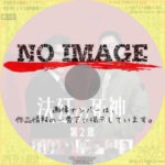 法廷の死神　第2章　(2025)