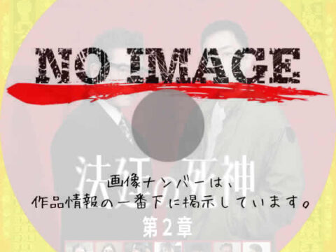 法廷の死神　第2章　(2025)