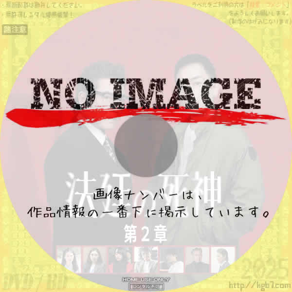 法廷の死神　第2章　(2025)