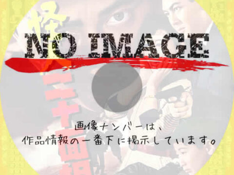 怪人二十面相　(1954)