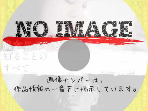 彼女について知ることのすべて　(2018)