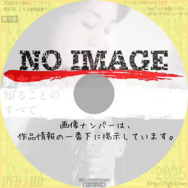 彼女について知ることのすべて　(2018)