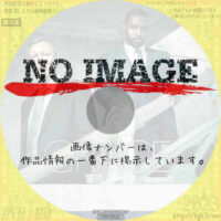 警視グレイス シーズン５　(2025)