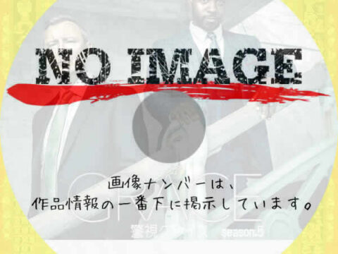 警視グレイス シーズン５　(2025)