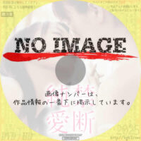 禁断純愛　(2012)