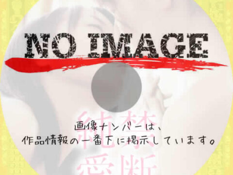 禁断純愛　(2012)