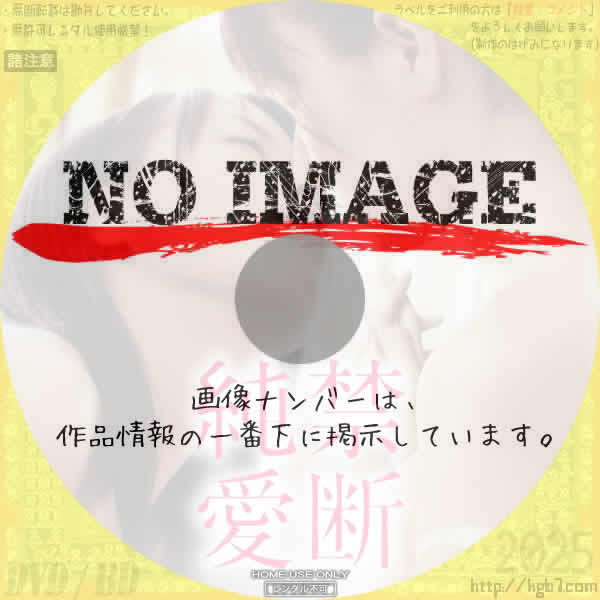 禁断純愛　(2012)