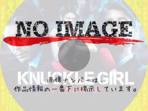 ナックルガール　(2023)