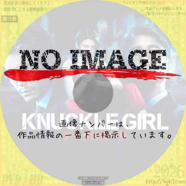 ナックルガール　(2023)