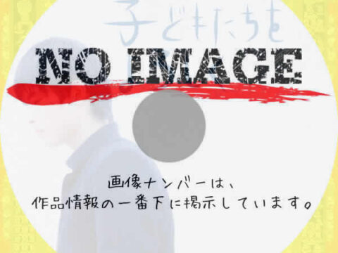 子どもたちをよろしく　(2020)