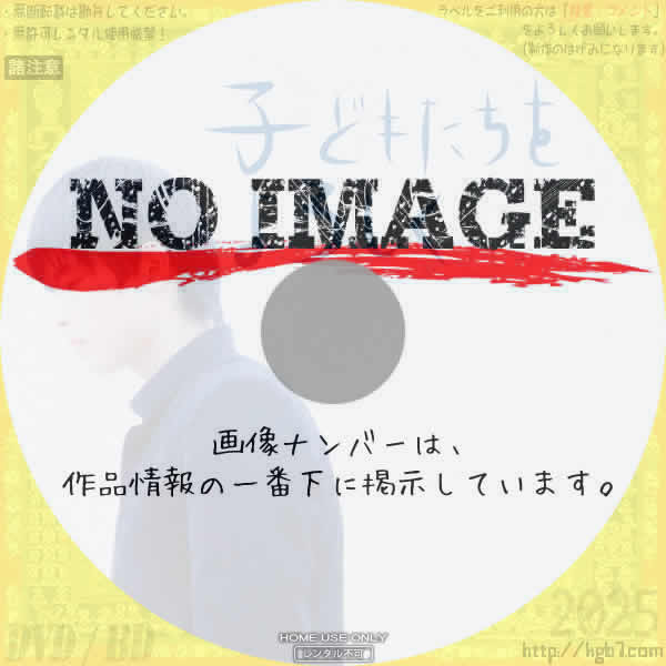 子どもたちをよろしく　(2020)