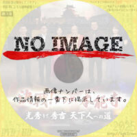 決戦！アフター本能寺　(2025)