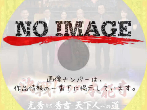 決戦！アフター本能寺　(2025)