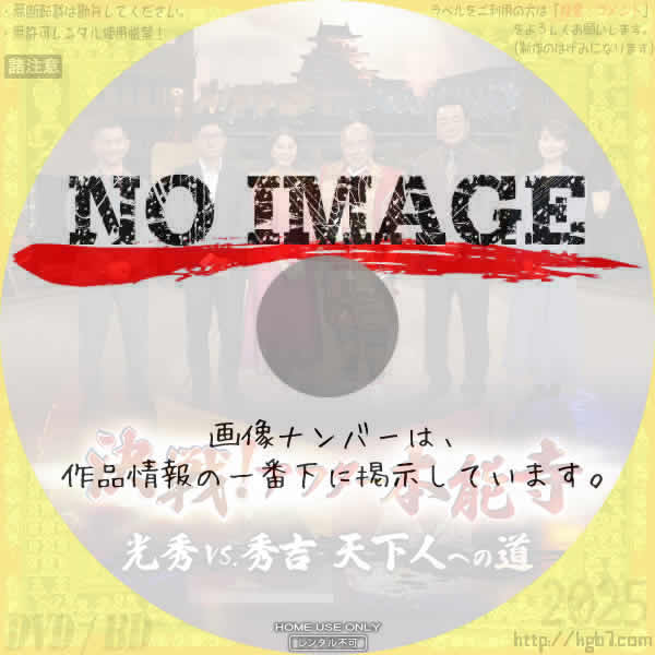 決戦！アフター本能寺　(2025)