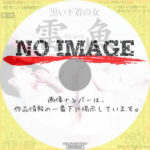 黒い下着の女 雷魚　(1997)