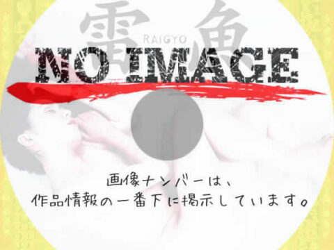 黒い下着の女 雷魚　(1997)