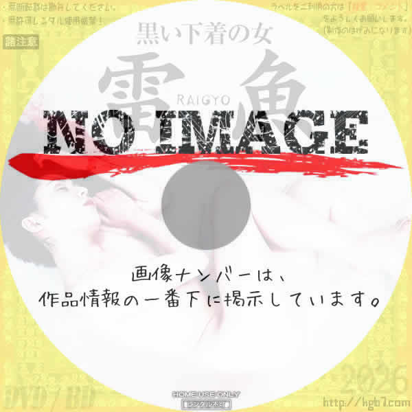 黒い下着の女 雷魚　(1997)