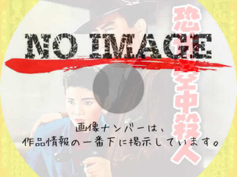 恐怖の空中殺人　(1956)