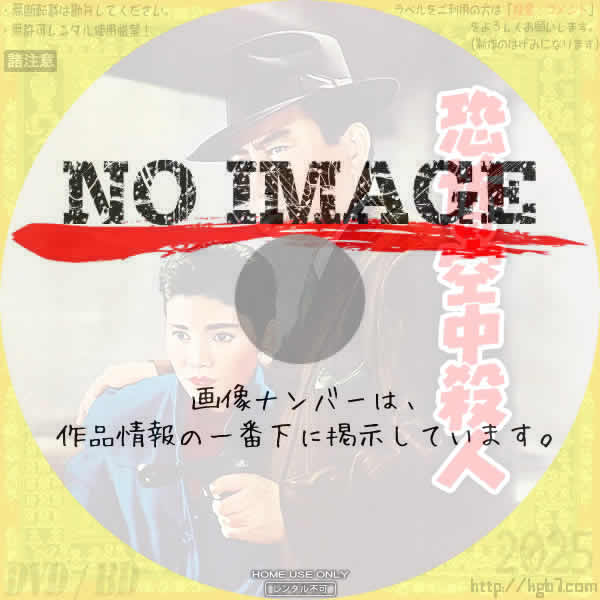 恐怖の空中殺人　(1956)