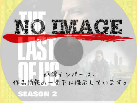 THE LAST OF US シーズン２　(汎用1)(2025)