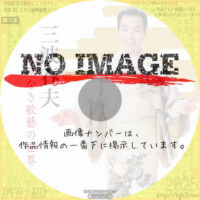 三波春夫 比類なき歌藝の世界