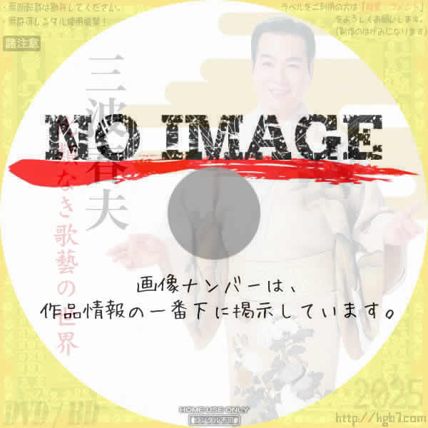 三波春夫 比類なき歌藝の世界