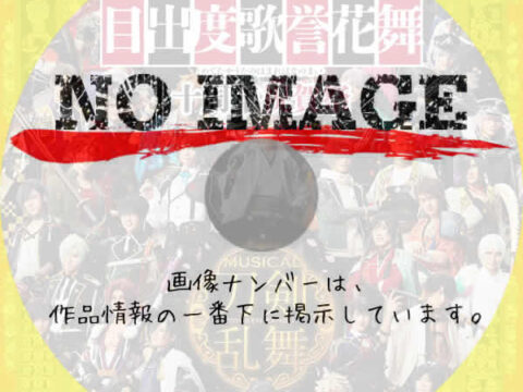 ミュージカル『刀剣乱舞』 目出度歌誉花舞 十周年祝賀祭