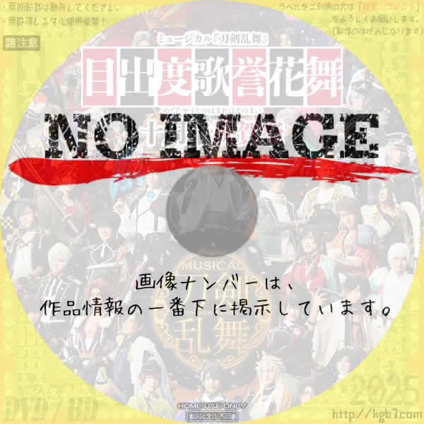 ミュージカル『刀剣乱舞』 目出度歌誉花舞 十周年祝賀祭