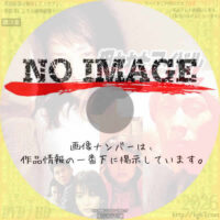 狙われたアイドル　実録ストーカー　(1997)