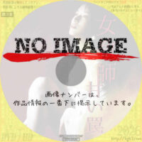 女教師 甘い罠　(1995)