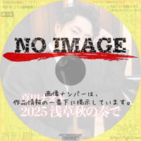 真田ナオキ　2025浅草秋の奏で