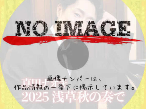 真田ナオキ　2025浅草秋の奏で