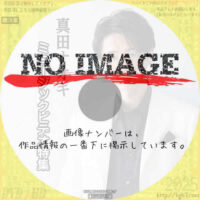 真田ナオキ ミュージックビデオ特集