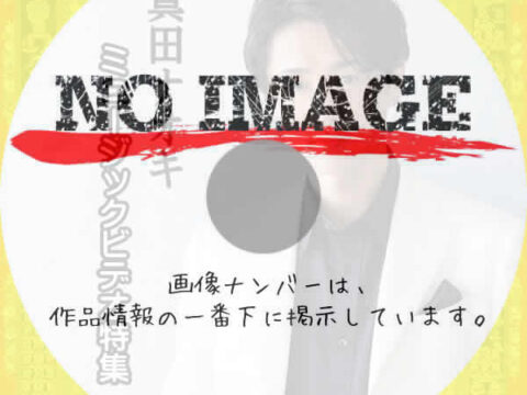 真田ナオキ ミュージックビデオ特集