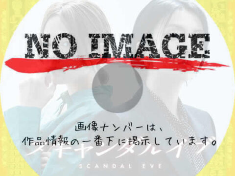 スキャンダルイブ　(2025)